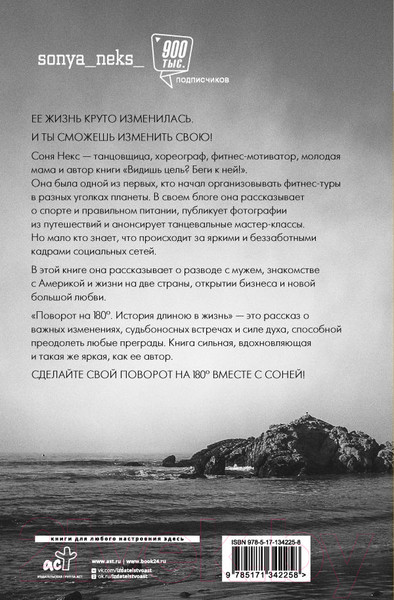 Изображение товара Книга АСТ Поворот на 180. История длиною в жизнь (Некс С.)