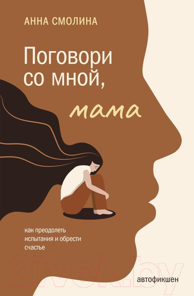 Изображение товара Книга АСТ Поговори со мной, мама (Смолина А.С.)