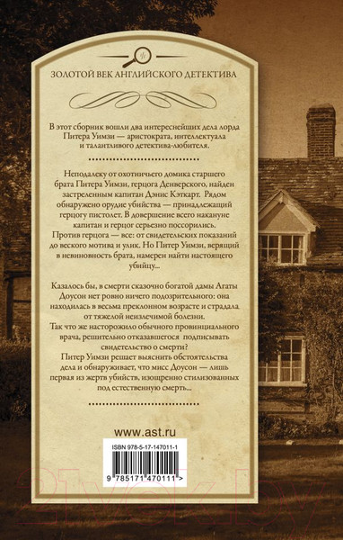 Изображение товара Книга АСТ Под грузом улик. Неестественная смерть (Сэйерс Д.)