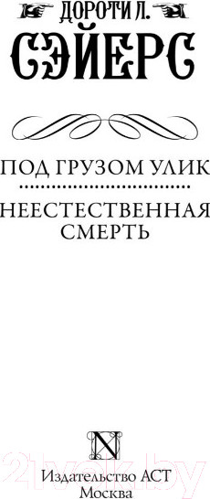 Изображение товара Книга АСТ Под грузом улик. Неестественная смерть (Сэйерс Д.)