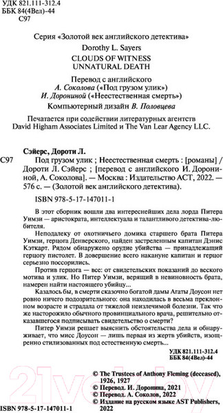 Изображение товара Книга АСТ Под грузом улик. Неестественная смерть (Сэйерс Д.)