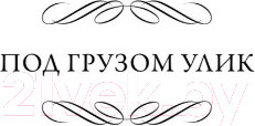 Изображение товара Книга АСТ Под грузом улик. Неестественная смерть (Сэйерс Д.)