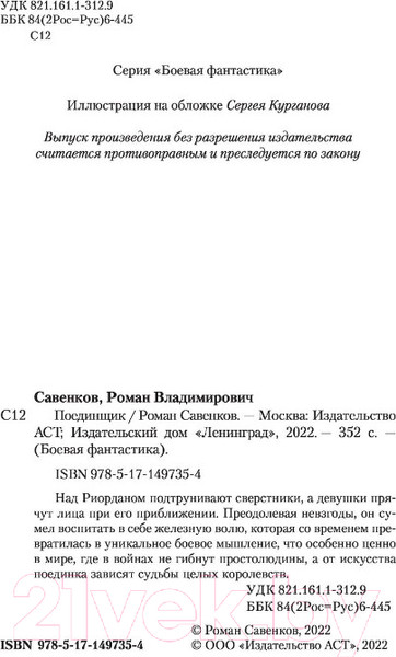 Изображение товара Книга АСТ Поединщик (Савенков Р.В.)
