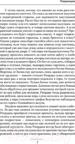 Изображение товара Книга АСТ Поединщик (Савенков Р.В.)