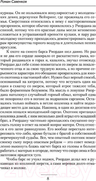 Изображение товара Книга АСТ Поединщик (Савенков Р.В.)