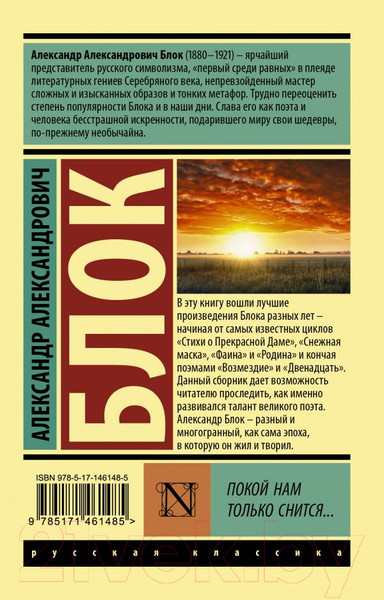 Изображение товара Книга АСТ Покой нам только снится... (Блок А.А.)