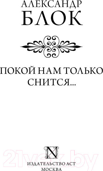 Изображение товара Книга АСТ Покой нам только снится... (Блок А.А.)