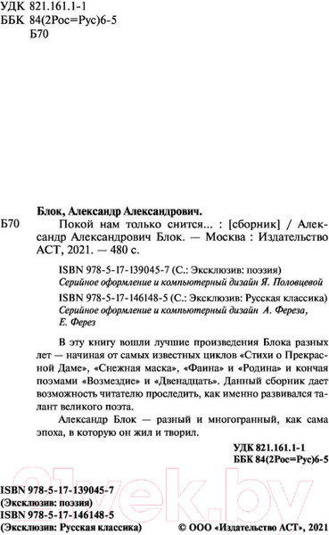 Изображение товара Книга АСТ Покой нам только снится... (Блок А.А.)