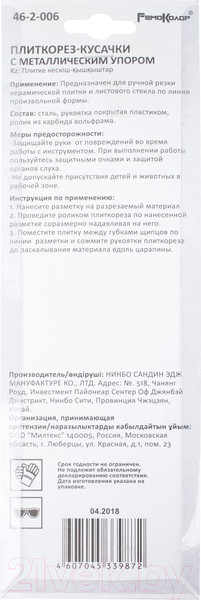 Изображение товара Плиткорез-кусачки Remocolor 46-2-006