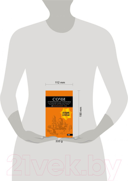 Изображение товара Путеводитель Бомбора Сочи и Черноморское побережье, мягкая обложка (Шигапов Артур, Логвинова Наталья)