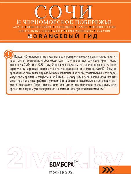 Изображение товара Путеводитель Бомбора Сочи и Черноморское побережье, мягкая обложка (Шигапов Артур, Логвинова Наталья)
