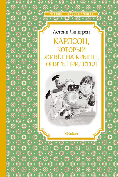 Изображение товара Книга Махаон Карлсон, который живет на крыше, опять прилетел (Линдгрен А.)