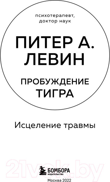 Изображение товара Книга Бомбора Пробуждение тигра. Исцеление травмы. Легендарный бестселлер (Левин П.)