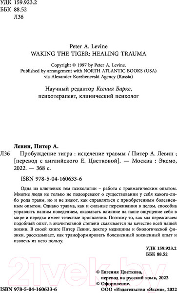 Изображение товара Книга Бомбора Пробуждение тигра. Исцеление травмы. Легендарный бестселлер (Левин П.)