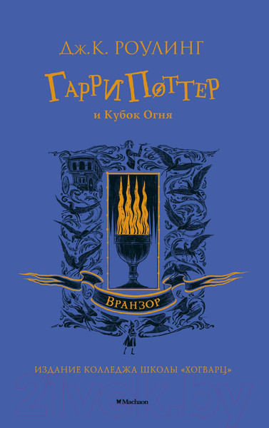 Изображение товара Книга Махаон Гарри Поттер и Кубок Огня. Вранзор (Роулинг Дж.К.)