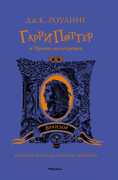 Изображение товара Книга Махаон Гарри Поттер и Принц-полукровка. Вранзор (Роулинг Дж.К.)