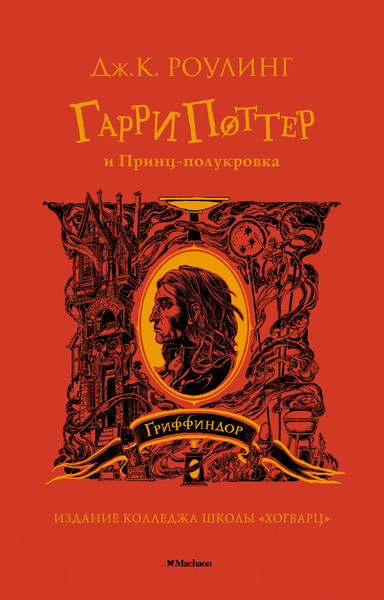 Изображение товара Книга Махаон Гарри Поттер и Принц-полукровка. Гриффиндор (Роулинг Дж.К.)