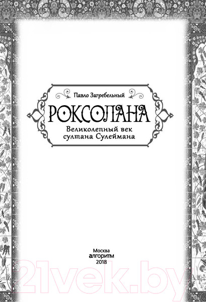 Изображение товара Книга Algoritm Роксолана. Великолепный век султана Сулеймана (Загребельный П.)