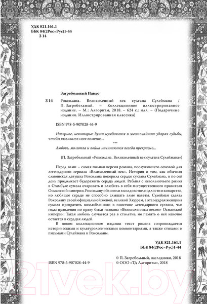 Изображение товара Книга Algoritm Роксолана. Великолепный век султана Сулеймана (Загребельный П.)