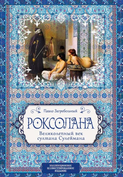 Изображение товара Книга Algoritm Роксолана. Великолепный век султана Сулеймана (Загребельный П.)