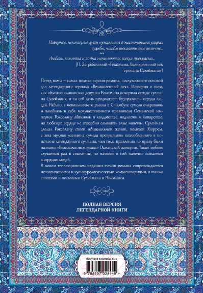 Изображение товара Книга Algoritm Роксолана. Великолепный век султана Сулеймана (Загребельный П.)