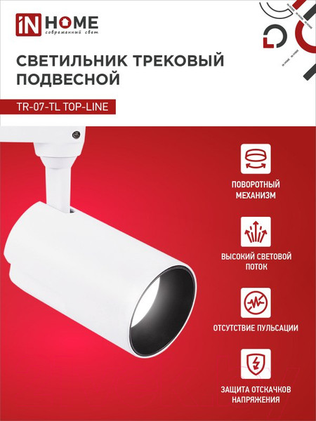 Изображение товара Трековый светильник INhome TR-07-TL 25Вт / 4690612035529