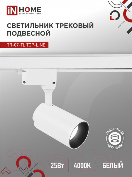 Изображение товара Трековый светильник INhome TR-07-TL 25Вт / 4690612035529