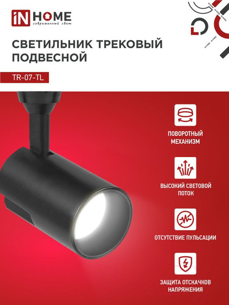 Изображение товара Трековый светильник INhome TR-07-TL 25Вт / 4690612035536