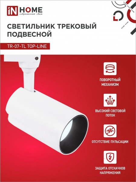Изображение товара Трековый светильник INhome TR-07-TL 25Вт / 4690612040158