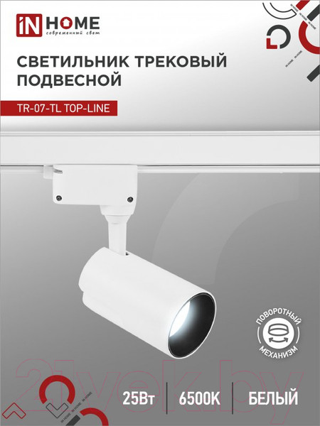 Изображение товара Трековый светильник INhome TR-07-TL 25Вт / 4690612040158