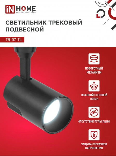 Изображение товара Трековый светильник INhome TR-07-TL 25Вт / 4690612040165