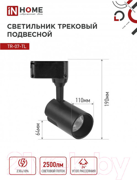 Изображение товара Трековый светильник INhome TR-07-TL 25Вт / 4690612040165