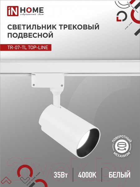 Изображение товара Трековый светильник INhome TR-07-TL 35Вт / 4690612040172