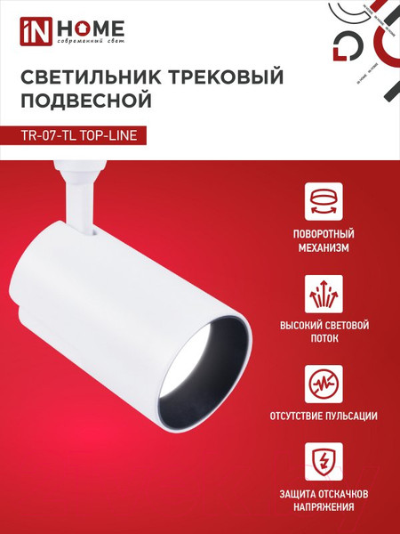 Изображение товара Трековый светильник INhome TR-07-TL 50Вт / 4690612035567