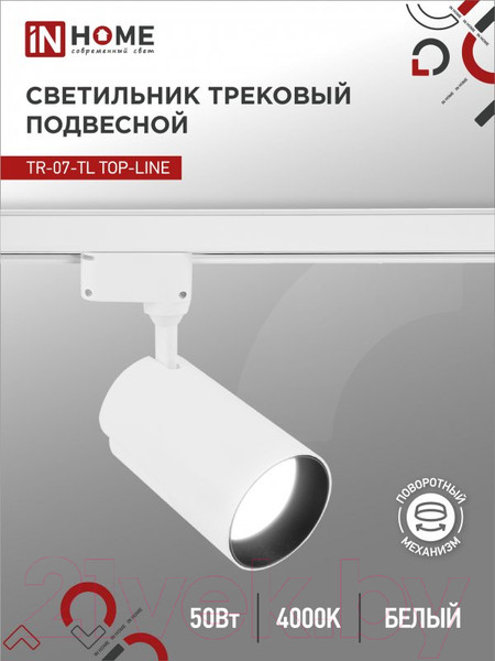 Изображение товара Трековый светильник INhome TR-07-TL 50Вт / 4690612035567
