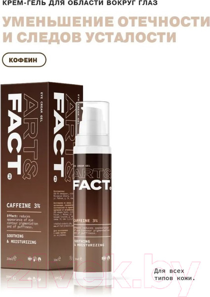 Изображение товара Крем для век Art&Fact С кофеином и экстрактом зеленого чая 3%