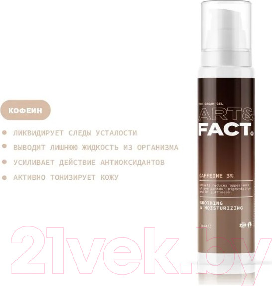 Изображение товара Крем для век Art&Fact С кофеином и экстрактом зеленого чая 3%