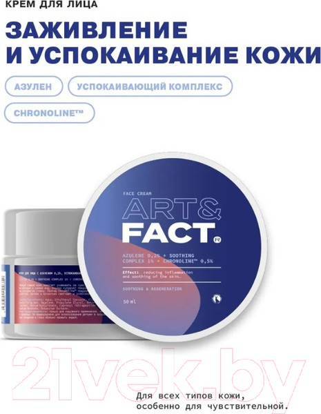 Изображение товара Крем для лица Art&Fact С азуленом 0,2% успокаивающим комплексом 1% (50мл)