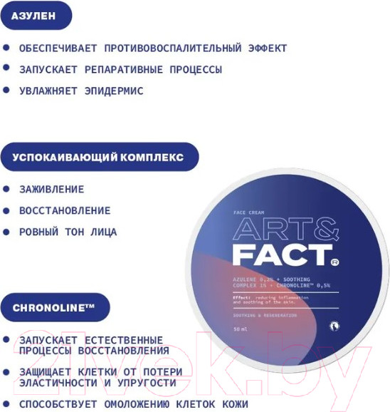 Изображение товара Крем для лица Art&Fact С азуленом 0,2% успокаивающим комплексом 1% (50мл)