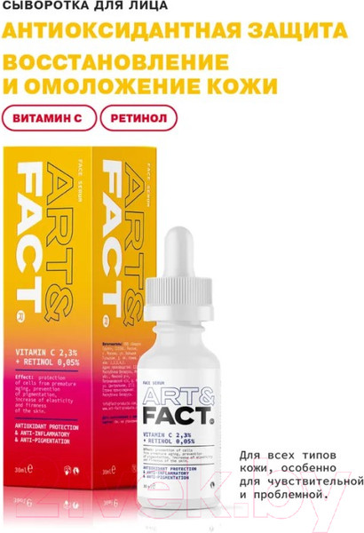 Изображение товара Сыворотка для лица Art&Fact Антиоксидантная с витамином С 2.3% и ретинолом 0,05% (30мл)