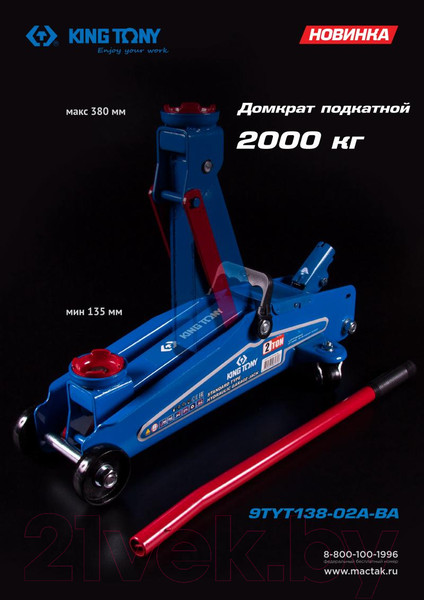 Изображение товара Подкатной домкрат King TONY 9TYT138-02A-BA