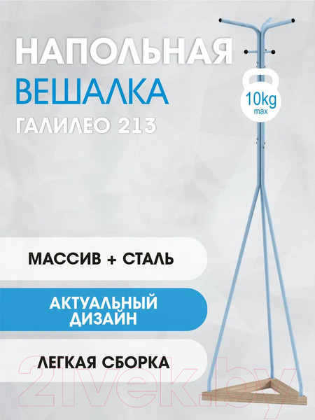 Изображение товара Вешалка для одежды Мебелик Галилео 213 (голубой/шимо)