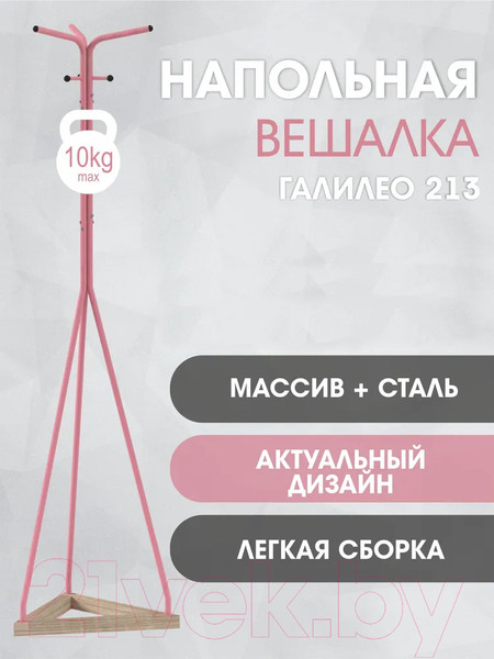 Изображение товара Вешалка для одежды Мебелик Галилео 213 (розовый/шимо)