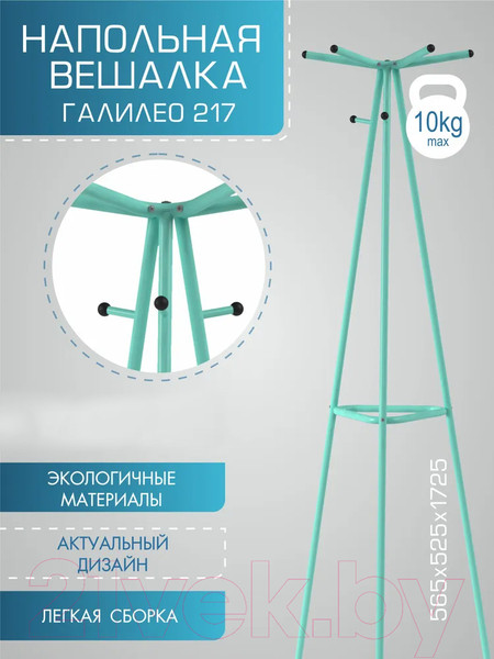 Изображение товара Вешалка для одежды Мебелик Галилео 217 (бирюзовый)
