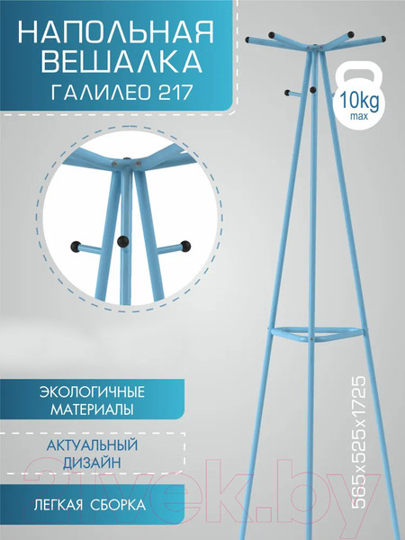 Изображение товара Вешалка для одежды Мебелик Галилео 217 (голубой)