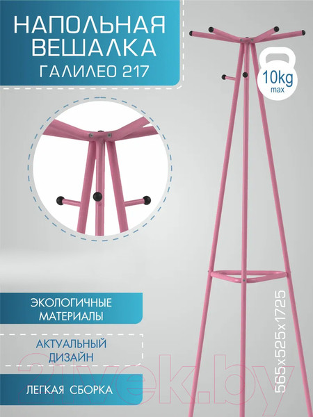 Изображение товара Вешалка для одежды Мебелик Галилео 217 (розовый)