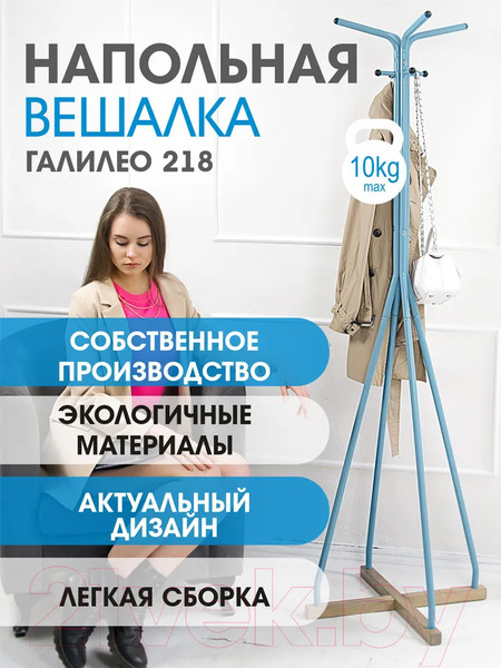 Изображение товара Вешалка для одежды Мебелик Галилео 218 (голубой/шимо)