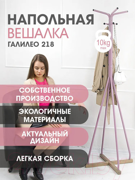 Изображение товара Вешалка для одежды Мебелик Галилео 218 (розовый/шимо)