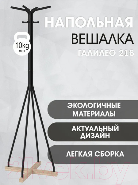 Изображение товара Вешалка для одежды Мебелик Галилео 218 (черный/шимо)