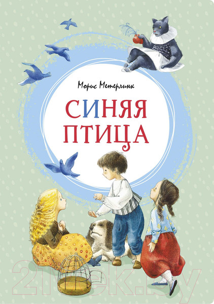 Изображение товара Художественная книга Махаон Синяя птица (Метерлинк М.)